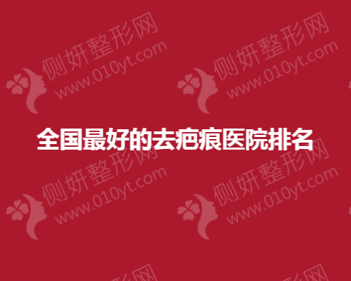 全国最好的去疤痕整形医院排名
