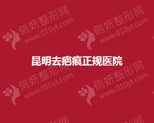 昆明去疤痕正规医疗美容医院