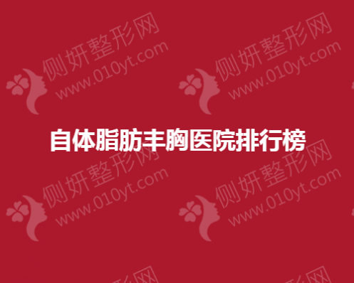 自体脂肪丰胸医院排行榜