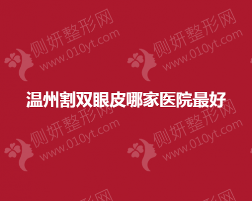 温州割双眼皮哪家整形医院最好