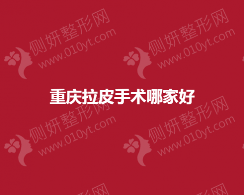 重庆拉皮抗衰美容手术哪家好