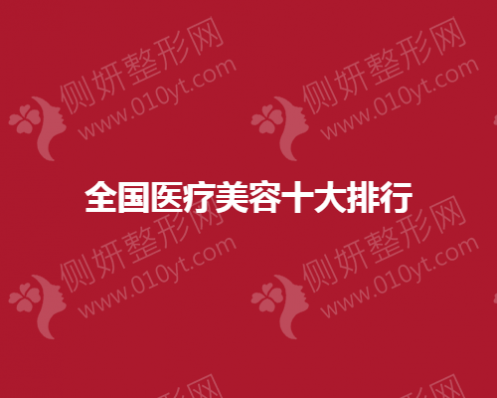 全国医疗美容医院十大排行