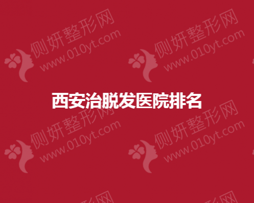 西安治脱发医疗美容医院排名
