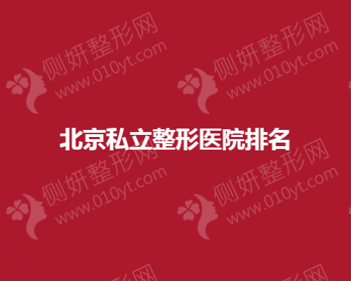 北京私立整形医院排名