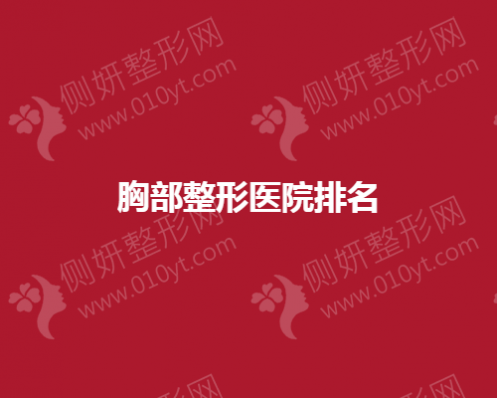 各地区胸部整形医院排名