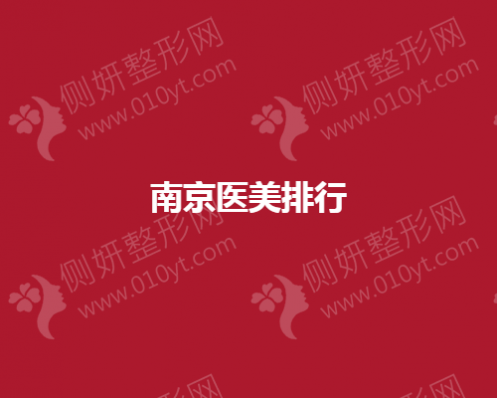 南京医美排名口碑前几