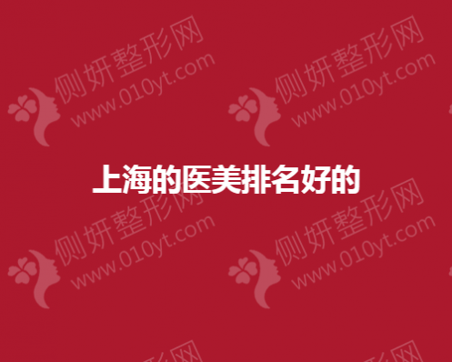 上海市的医美排名好的名单