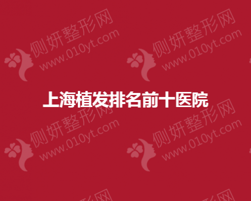 上海植发排名前十医院