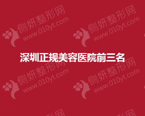 深圳正规美容医院前三名