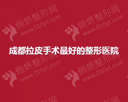 成都拉皮手术最好的整形医院
