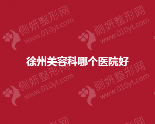 徐州美容科哪个医院好