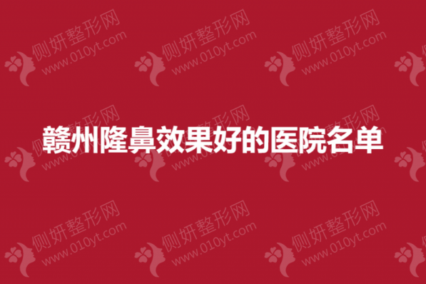 赣州隆鼻效果好的医院推荐