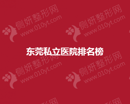 东莞私立整形医院排名榜