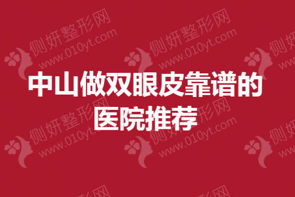 中山做双眼皮靠谱的医院推荐