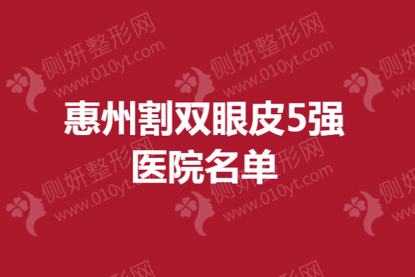 惠州割双眼皮5强医院名单