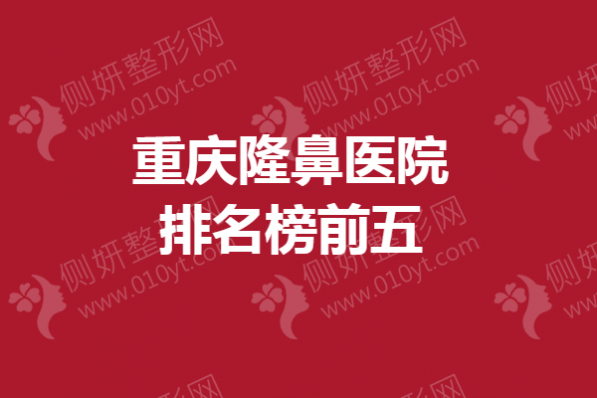 重庆隆鼻医院排名榜前五
