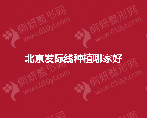 北京发际线种植哪家好