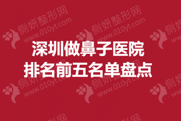 深圳市做鼻子医院排名前五名单盘点