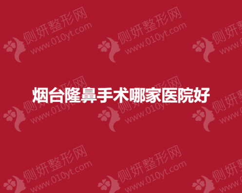 烟台假体隆鼻手术哪家医院好？