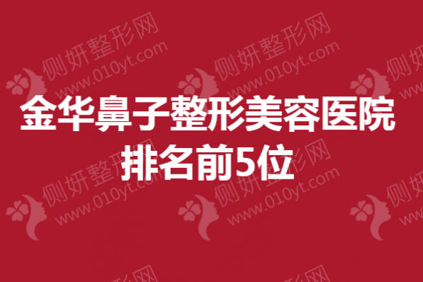 金华市鼻子整形美容医院排名前5位