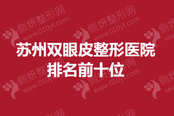苏州双眼皮整形医院排名前十位