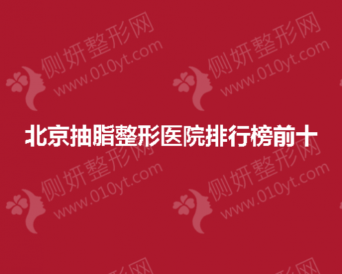北京抽脂整形医院排行榜前十