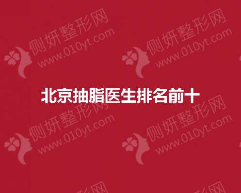 北京抽脂医生排名前十