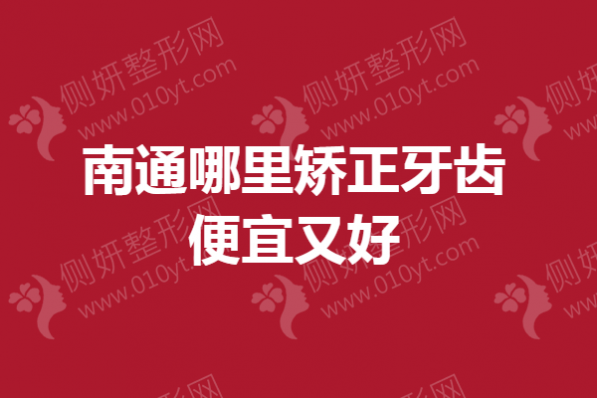 南通市哪里矫正牙齿便宜又好