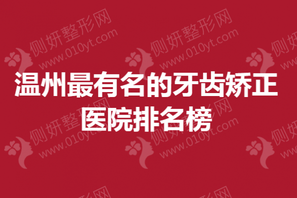温州最有名的牙齿矫正医院排名榜