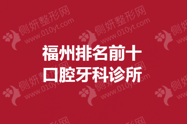 福州排名前十口腔牙科诊所