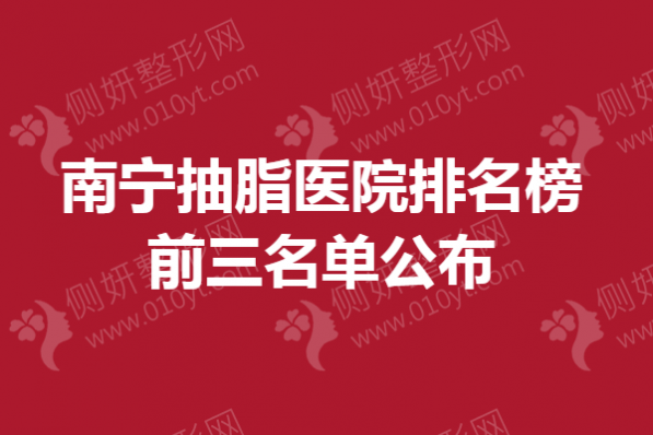 南宁抽脂医院排名榜前三名单公布