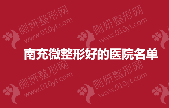 南充微整形有名的医院名单