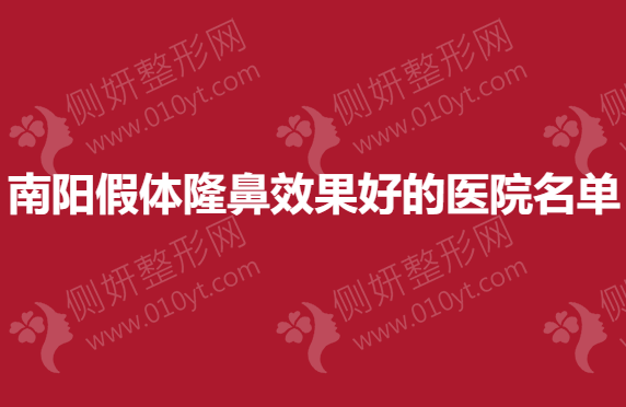 南阳假体隆鼻效果好的医院名单