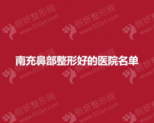 南充鼻部整形好的医院名单