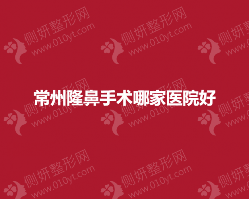 常州假体隆鼻手术哪家医院好？