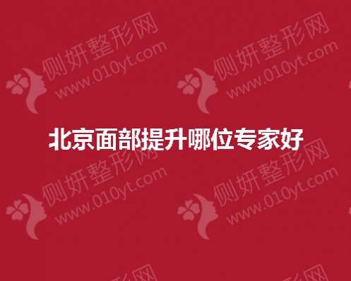 北京面部提升哪位专家好