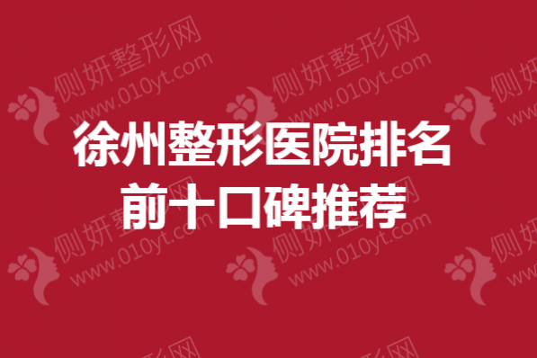 徐州整形美容医院排名前十口碑推荐