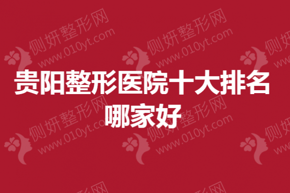 贵阳整形医院十大排名哪家好