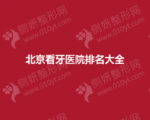 北京看牙医院排名大全