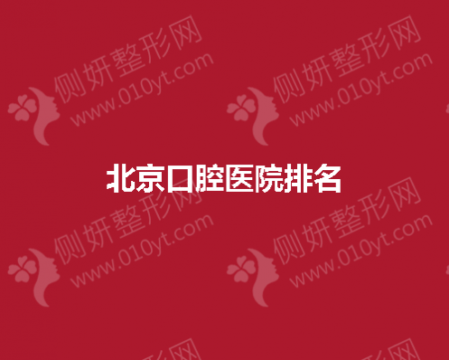 北京口腔医院排名
