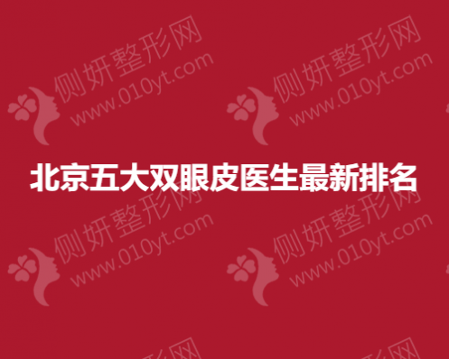 北京五大医疗美容机构双眼皮医生新排名