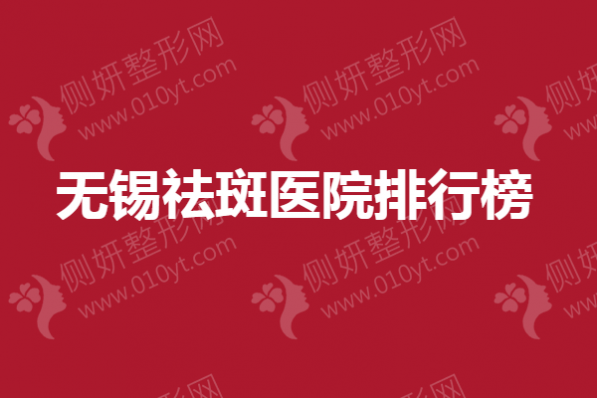 无锡祛斑医院排行榜单