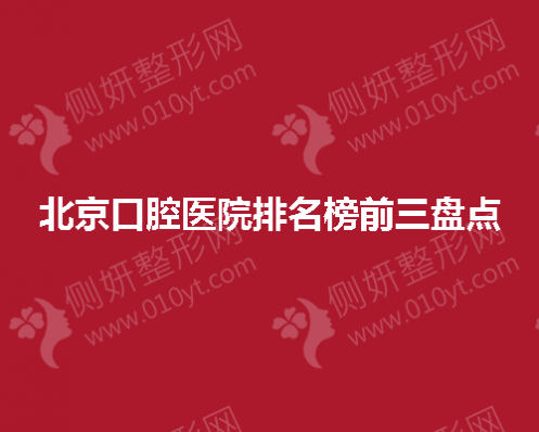 北京口腔医院排名榜前三盘点