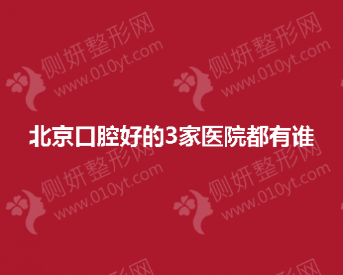 北京口腔好的3家医院都有谁