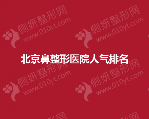 北京鼻整形医院人气排名