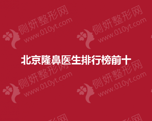 北京隆鼻医生排行榜前十