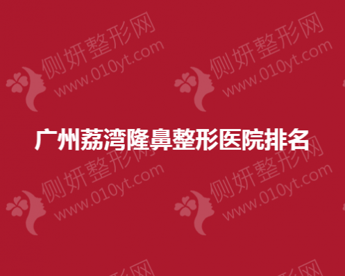 广州荔湾隆鼻整形医院排名