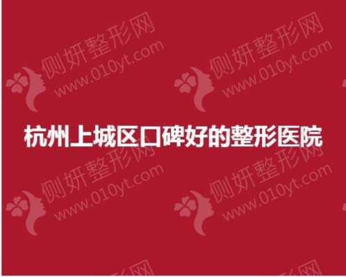 杭州上城区口碑好的整形医院盘点