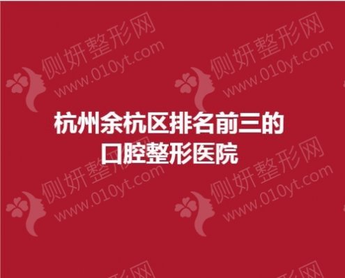 杭州余杭区排名前三的口腔整形医院