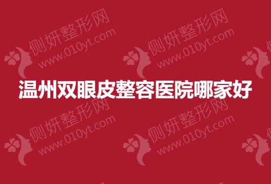 温州双眼皮整容医院哪家好